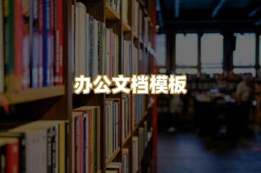 经典名著书库