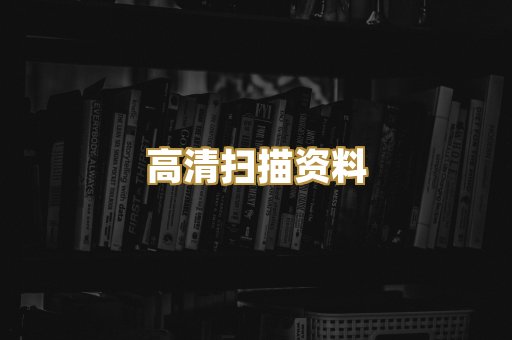 高清扫描资料