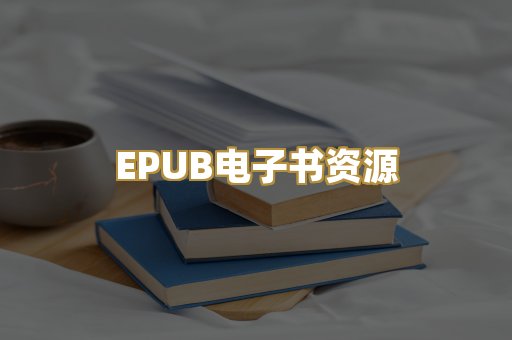EPUB电子书资源