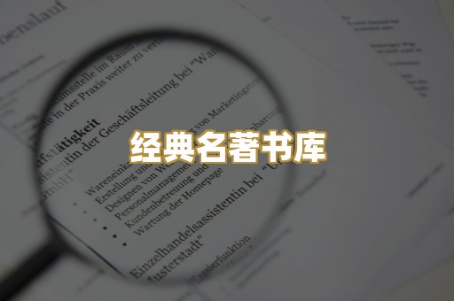 经典名著书库